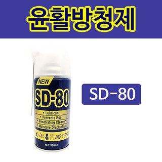 sd-80 윤활제 방청제 녹제거 스티커제거 부식방지 SD-80, 1개