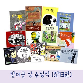 비룡소 비룡소의 칼데콧 수상작 13선