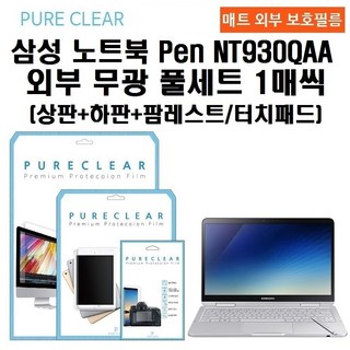 퓨어클리어 삼성 노트북 Pen NT930QAA 외부 풀세트 무광 보호필름 1매씩, 삼성 노트북 Pen NT930QAA 외부 풀세트 무광 보호필름 1매씩 (상+하+팜레/터치), 1개