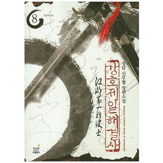 강호제일 해결사 8:장담 신무협 장편소설 | 혈류, 드림북스