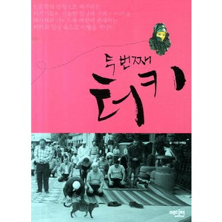 두 번째 터키, 에디터