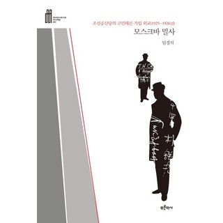 모스크바 밀사:조선공산당의 코민테른 가입 외교, 푸른역사, 임경석 저 대표 이미지 - 모스탄 대사 추천