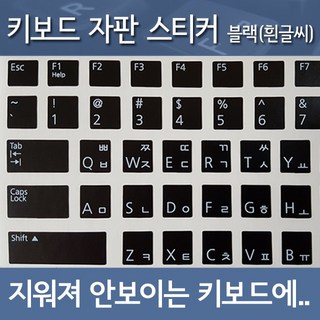 노트포유 자판스티커 4컬러 직구 노트북 키보드 지워진 키캡 필수, 블랙_흰글씨, 1개