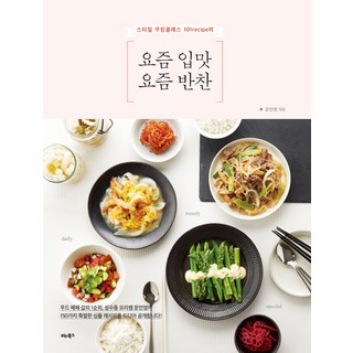 스타일 쿠킹클래스 101recipe의요즘 입맛 요즘 반찬, 비타북스