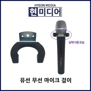 마이크 걸이 유선 무선 마이크걸이 마이크거치대