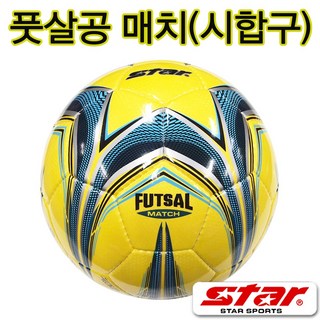 스타 게임용 매치 풋살공 FB524-05 1개 상품 이미지