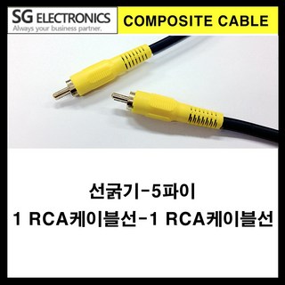sg-1rca-1rca 검정 음성 영상케이블 영상선 선굵기5파이 (rca 케이블 게임기 믹서기 빔프로젝터 영상선 오디오케이블 방송국 학교 교회 노래방 가라오케 회의실), 15m, 1개
