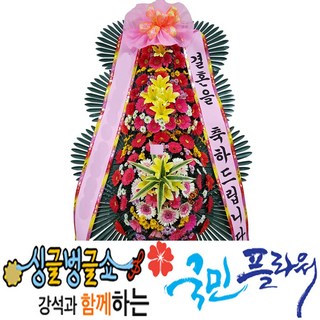 국민플라워 축하화환 전국 어디든