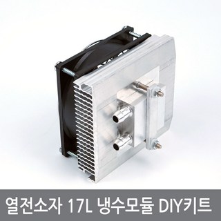 싸이피아 A2L 열전소자 17L 냉수모듈키트