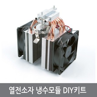 싸이피아 A6K 열전소자 냉수모듈 DIY키트