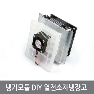 싸이피아 A4J 12V 60W 냉기모듈 DIY 미니 열전소자냉장고 펠티어, 1개