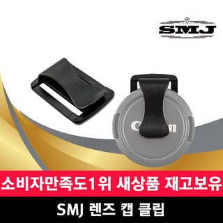 SMJ 카메라 DSRL 렌즈캡 분실방지 홀더 스트랩거치