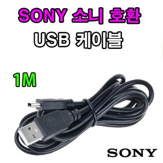 SONY 넥스 디카 DSLR 호환 USB케이블