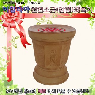 히말라야 암염좌욕기