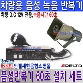 델타 DR-40T 차량 음성반복기