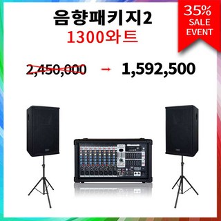 카날스 앰프 스피커 대용량 음향패키지 강의 행사 공연 버스킹 교회 회의용, 음향패키지2 EMP-1300+KRS-1540(2개)+스탠드(2개)