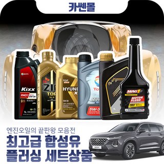 싼타페TM(18~) 2.0(가솔린) 최고급합성유 플러싱세트, Z01 GS칼텍스 킥스 파오1 0W30 5리터+플러싱, 5L, 1개