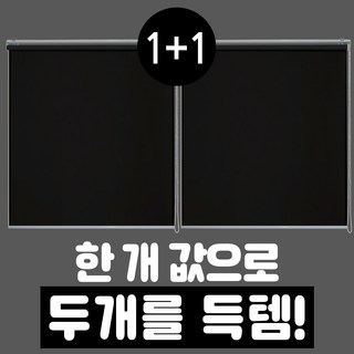 빛고운창 암막 롤스크린 1+1