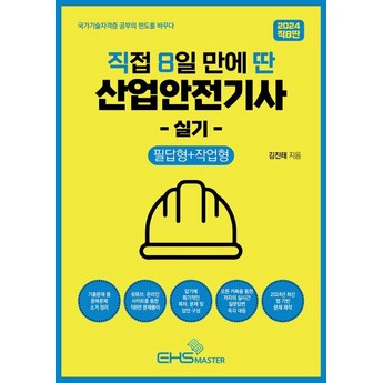 산업안전기사실기-추천-상품