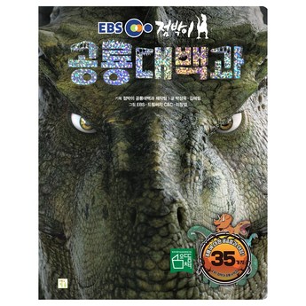 공룡백과사전-추천-상품