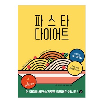 건강한 식단을 위한 맛있는 파스타 레시피-추천-상품