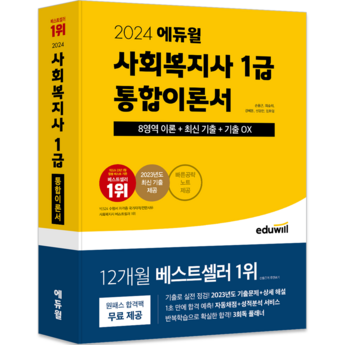2024 에듀윌 사회복지사 1급 합격 위한 강력 추천 교재 7종 비교 분석: 장단점 & 선택 가이드 6 2024 최신 에듀윌사회복지사1급 추천 순위 BEST 7-추천-상품
