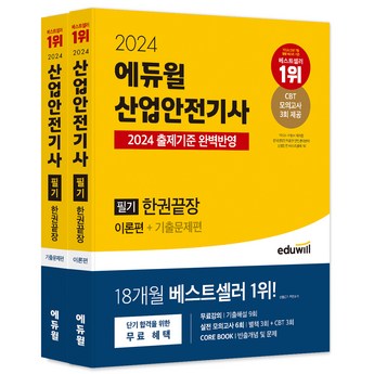 에듀윌산업안전기사-추천-상품