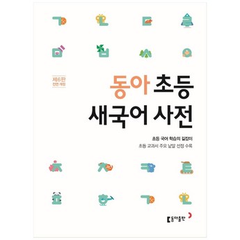 어린이국어사전 내돈내산-추천-상품
