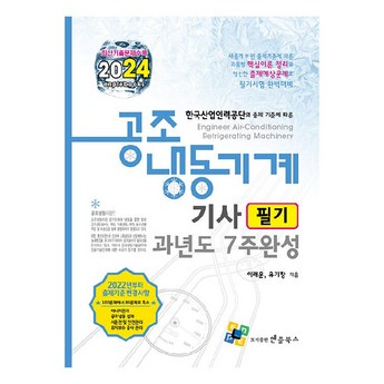 공조냉동기계기사-추천-상품