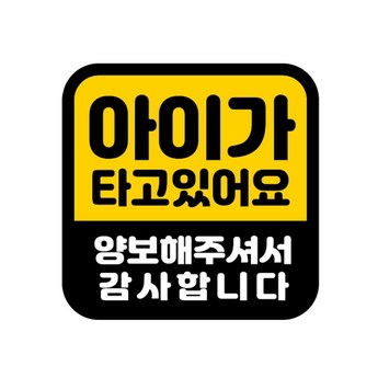 아기가타고있어요스티커-추천-상품