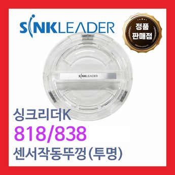 [무료배송] 싱크리더K SH838, 818 작동 투명뚜껑-추천-상품