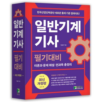 2024 일반기계기사 필기 합격, 이 책으로 완벽 대비: 베스트 교재 7종 비교 분석 5 2024 최신 일반기계기사필기 추천 순위 BEST 7-추천-상품