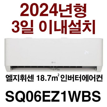 LG 벽걸이 에어컨 엘지 SQ06EZ1WBS 인버터 6평 실외기포함 24년 기본설치비 별도-추천-상품