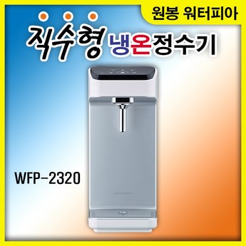 원봉 워터피아 WFP-2320-추천-상품