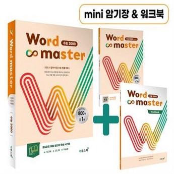 워드마스터수능2000-추천-상품