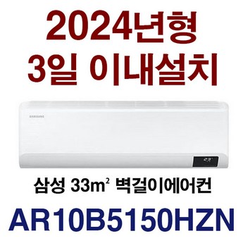 삼성 벽걸이 에어컨 인버터 10평 AR10B5150HZS 실외기포함 기본설치비별도-추천-상품