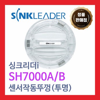 [무료배송] 싱크리더K SH838, 818 작동 투명뚜껑-추천-상품