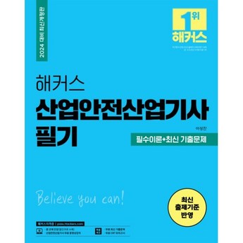 2024 최신 산업안전산업기사필기 추천 순위 BEST 7-추천-상품
