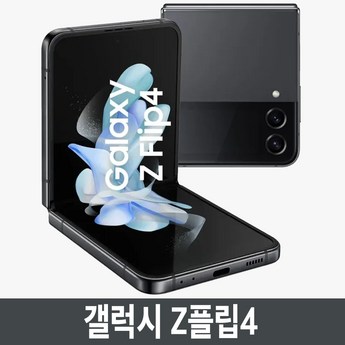 삼성전자 갤럭시 Z플립4 삼성 자급제 5G 256GB-추천-상품