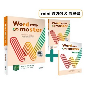 워드마스터수능2000-추천-상품