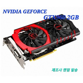 지포스 GTX960 2GB 게이밍 그래픽카드 랜덤발송-추천-상품