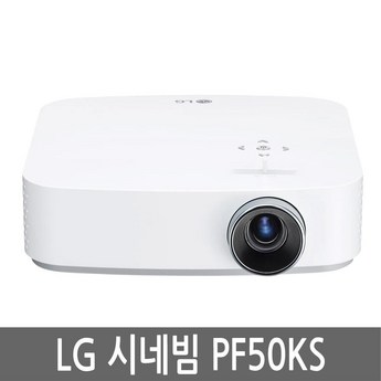 [대여상품] LG전자 PF50KA 시네빔 미니빔 캠핑,가정용 빔프로젝터 대여/렌탈/렌트-추천-상품