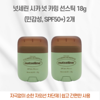 넛세린시카밤선스틱-추천-상품