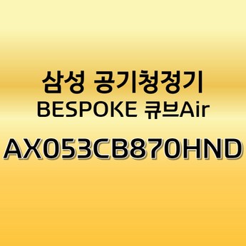 삼성전자 삼성 AX053CB870HND-추천-상품