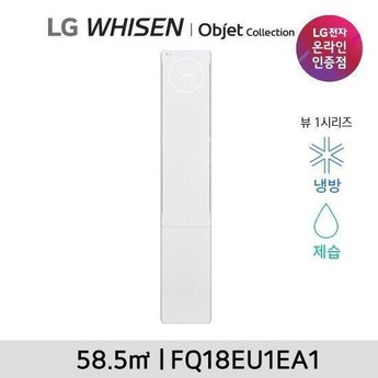 LG 에어컨렌탈 오브제 휘센뷰 스탠드 FQ18EV3EA1 6년의무사용-추천-상품