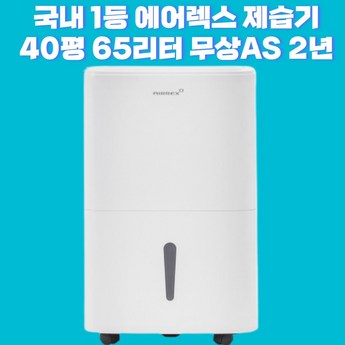 에어렉스 1등급 [ WIFI ] UV살균 대용량 산업용 제습기 업소용 가정용 65L-추천-상품