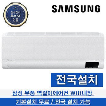 삼성 무풍 벽걸이 에어컨 인버터 13평 실외기포함 AR13D9150HZS-추천-상품