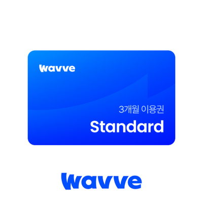 [실시간e쿠폰] [웨이브] 웨이브(Wavve) 베이직 이용권 외 모바일 선물하기