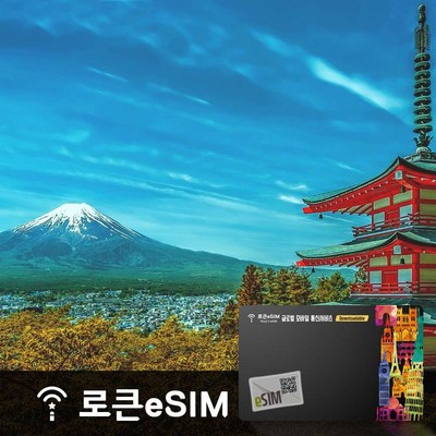  [일본] 일본 Softbank/Docomo 무제한 데이터 로큰 이심eSIM  