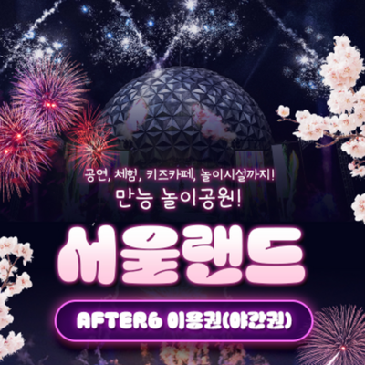  [서울/경기] ★서울랜드 AFTER6 파크 이용권(4/1~4/30) 